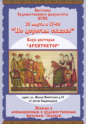 Выставка студентов ВГИК "По дороге сказки"
