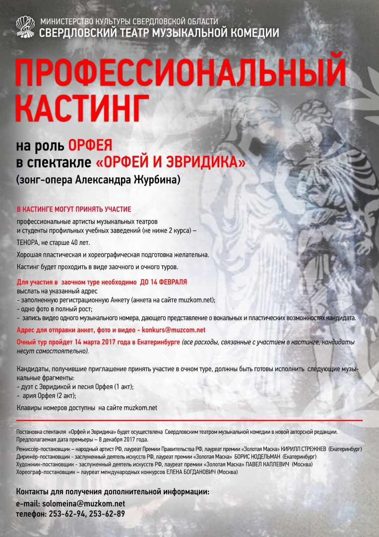 кастинг Орфей.jpg