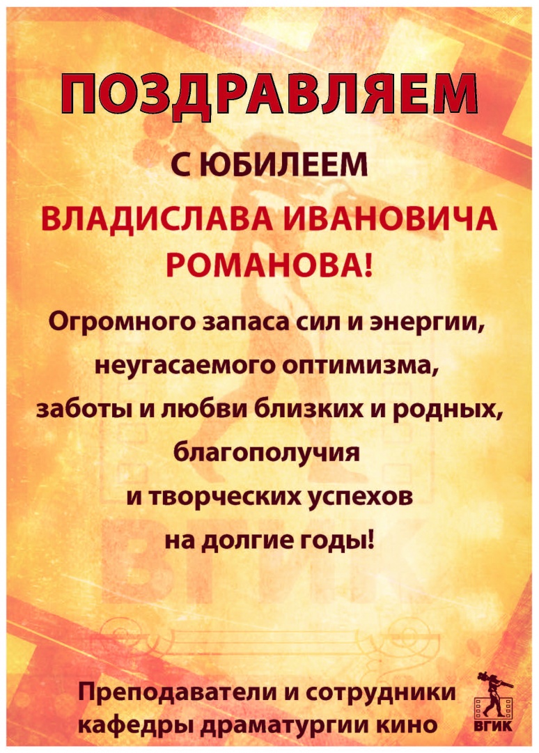 Романов В.И. С ЮБИЛЕЕМ.jpg