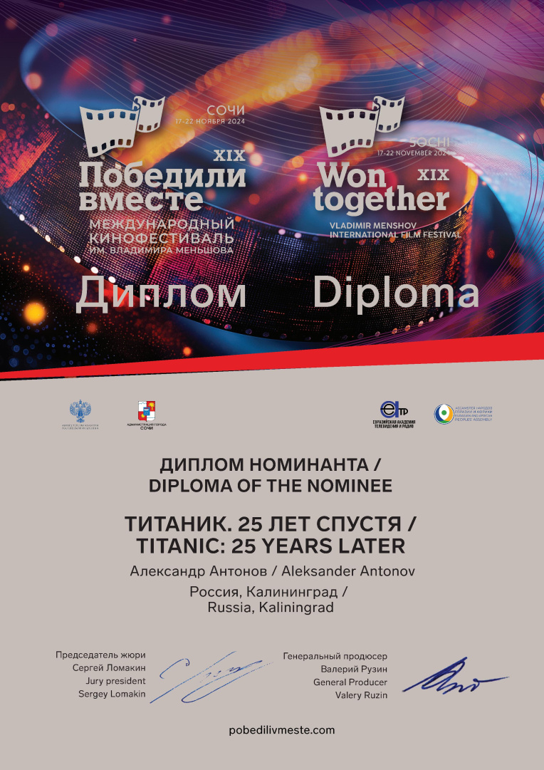 diplom-ТИТАНИК. 25 ЛЕТ СПУСТЯ.jpg