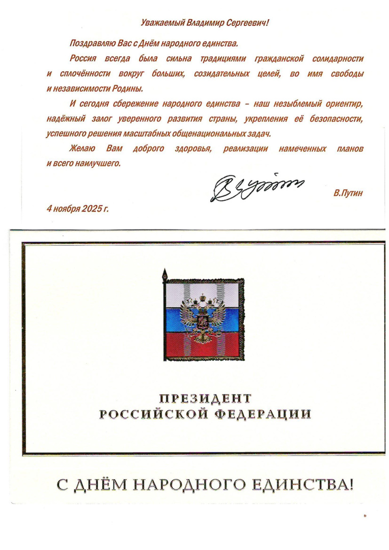 Поздравление ВВП.jpg