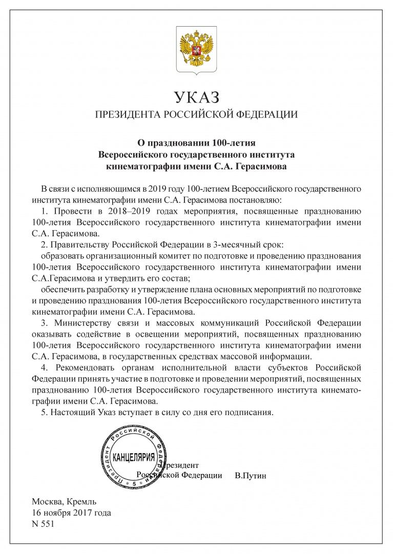 Указ 100 лет ВГИКа_2.jpg