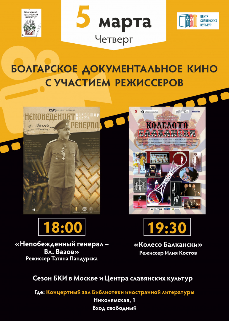 Болгарское кино 5 марта.jpg