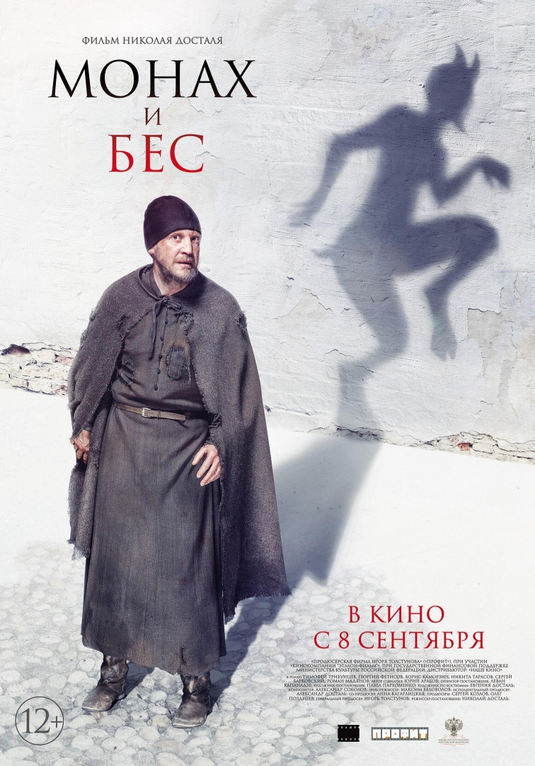 Монах и бес.jpg